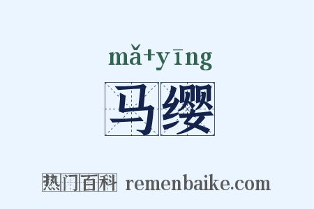 马缨是什么意思的图片